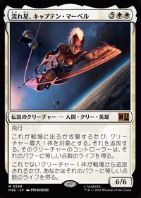 Captain Marvel, Shooting Star — Marvel Super Heroes Commander (JP)