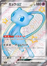 ミュウex — レイジングサーフ #327