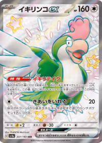 イキリンコex — レイジングサーフ #337