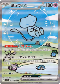 ミュウex — レイジングサーフ #347
