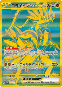 コライドンex — レイジングサーフ #360