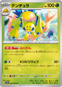 デンチュラ