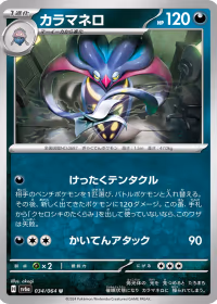 カラマネロ