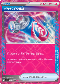 ポケバイタルA