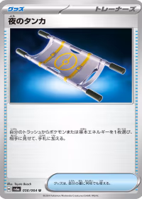 夜のタンカ