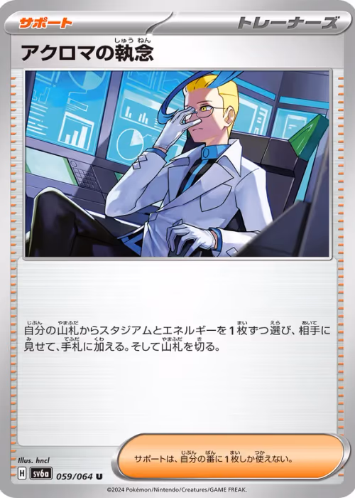 アクロマの執念 — ナイトワンダラー #059
