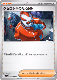 クセロシキのたくらみ