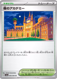 夜のアカデミー