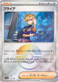 ブライア — テラスタルフェスex #176