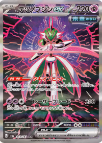 テツノブジンex — テラスタルフェスex #213